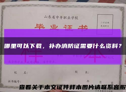 哪里可以下载，补办消防证需要什么资料？缩略图