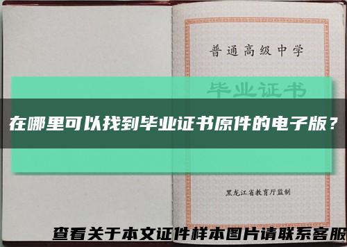在哪里可以找到毕业证书原件的电子版？缩略图