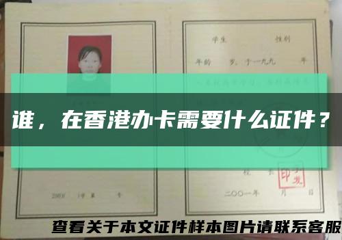 谁，在香港办卡需要什么证件？缩略图