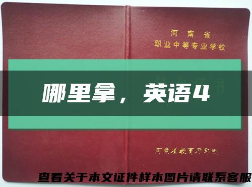 哪里拿，英语4缩略图