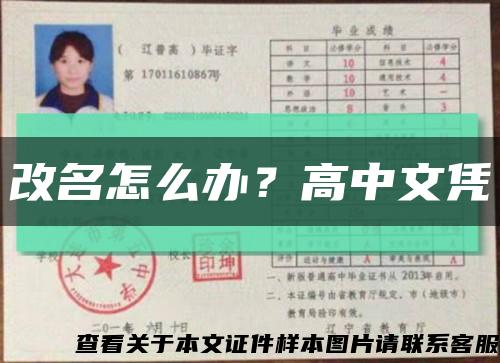 改名怎么办？高中文凭缩略图