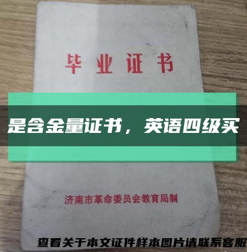 是含金量证书，英语四级买缩略图