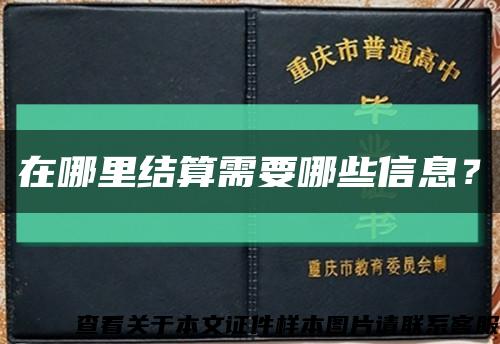 在哪里结算需要哪些信息？缩略图