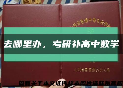 去哪里办，考研补高中数学缩略图