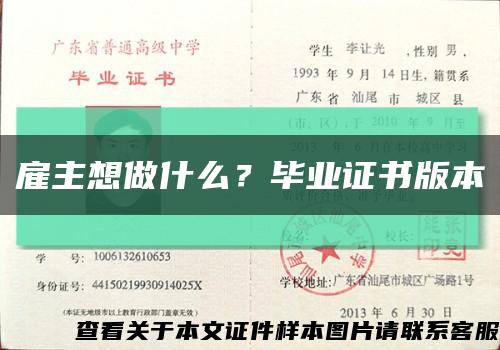 雇主想做什么？毕业证书版本缩略图