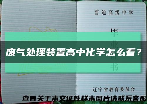 废气处理装置高中化学怎么看？缩略图