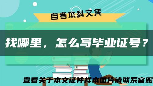 找哪里，怎么写毕业证号？缩略图