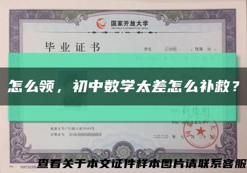 怎么领，初中数学太差怎么补救？缩略图