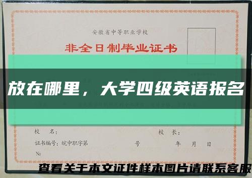 放在哪里，大学四级英语报名缩略图