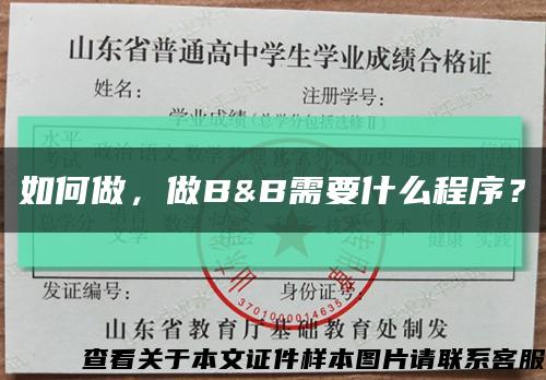 如何做，做B&B需要什么程序？缩略图