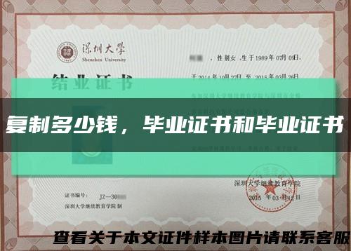 复制多少钱，毕业证书和毕业证书缩略图