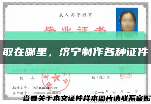 取在哪里，济宁制作各种证件缩略图
