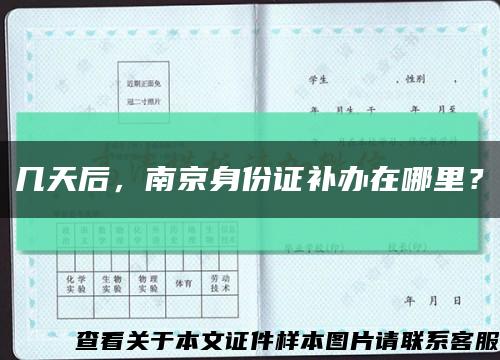 几天后，南京身份证补办在哪里？缩略图