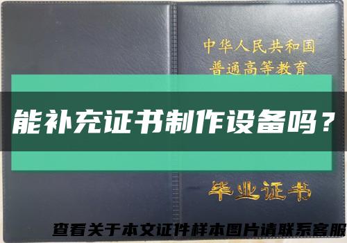 能补充证书制作设备吗？缩略图