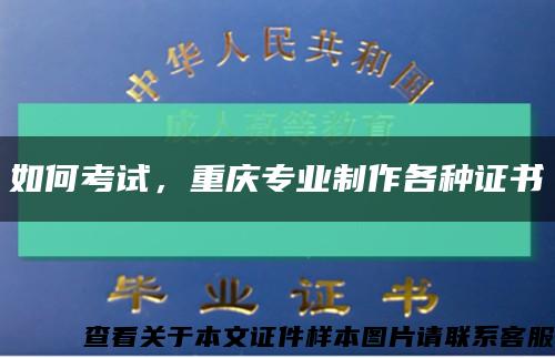 如何考试，重庆专业制作各种证书缩略图