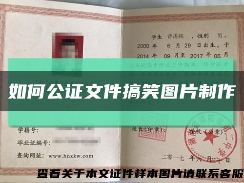 如何公证文件搞笑图片制作缩略图