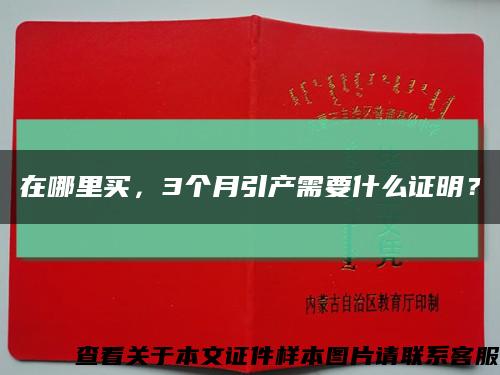 在哪里买，3个月引产需要什么证明？缩略图