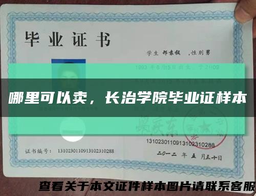 哪里可以卖，长治学院毕业证样本缩略图
