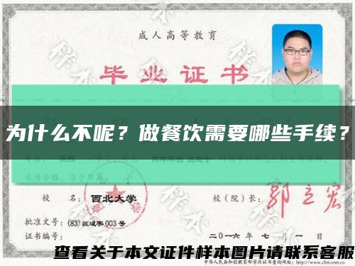 为什么不呢？做餐饮需要哪些手续？缩略图