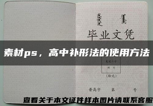 素材ps，高中补形法的使用方法缩略图