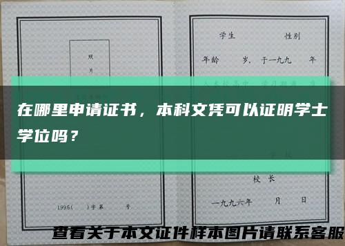 在哪里申请证书，本科文凭可以证明学士学位吗？缩略图