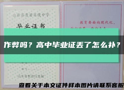 作弊吗？高中毕业证丢了怎么补？缩略图