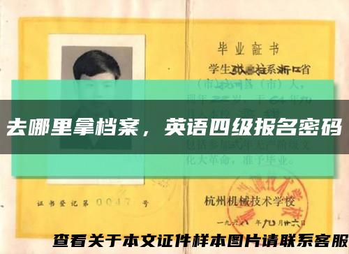去哪里拿档案，英语四级报名密码缩略图