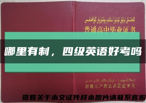 哪里有制，四级英语好考吗缩略图