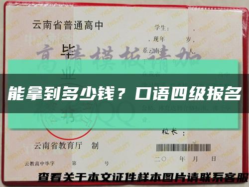 能拿到多少钱？口语四级报名缩略图