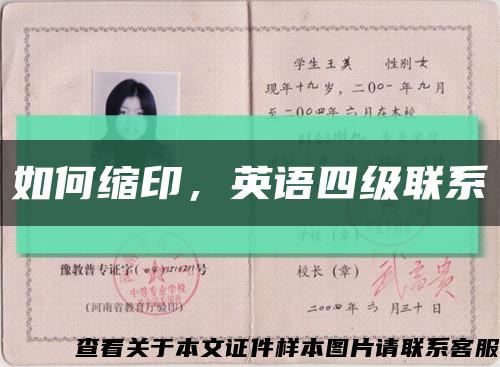 如何缩印，英语四级联系缩略图