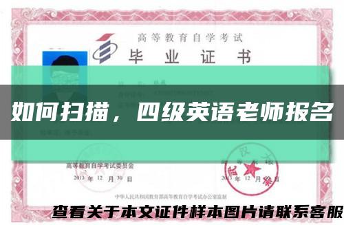 如何扫描，四级英语老师报名缩略图
