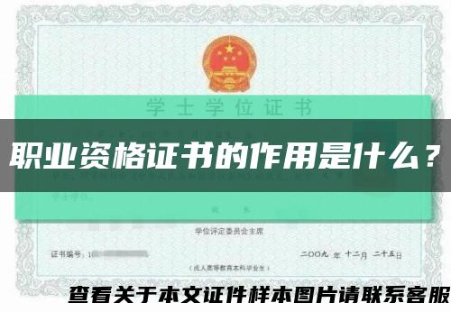 职业资格证书的作用是什么？缩略图