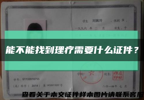 能不能找到理疗需要什么证件？缩略图
