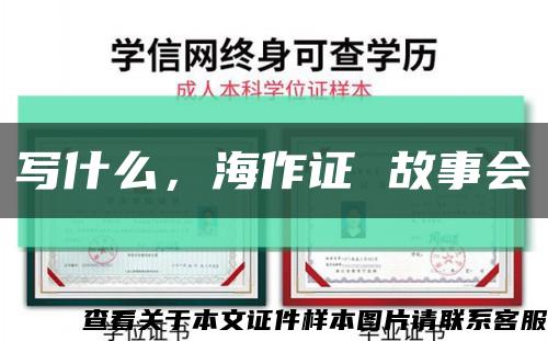 写什么，海作证 故事会缩略图