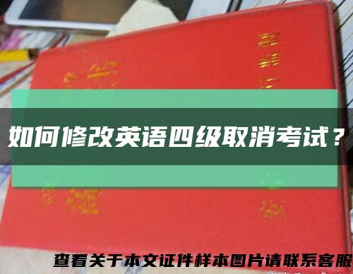 如何修改英语四级取消考试？缩略图