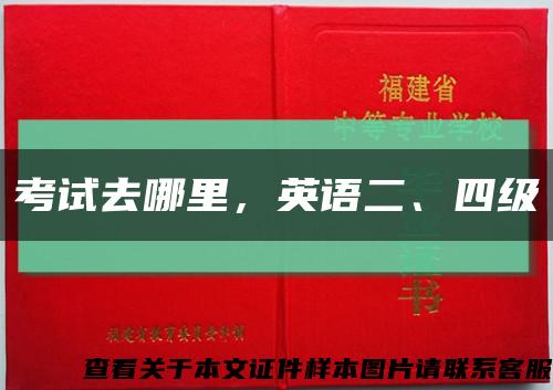 考试去哪里，英语二、四级缩略图