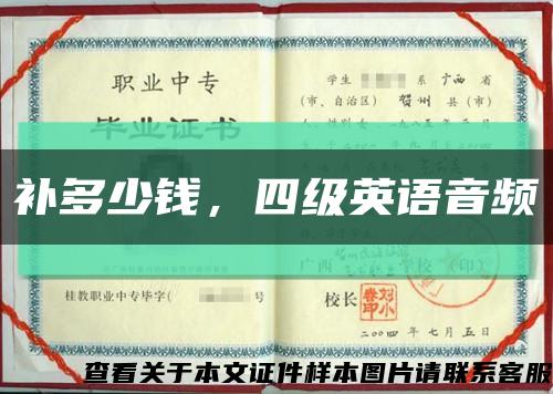 补多少钱，四级英语音频缩略图