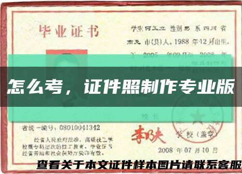 怎么考，证件照制作专业版缩略图