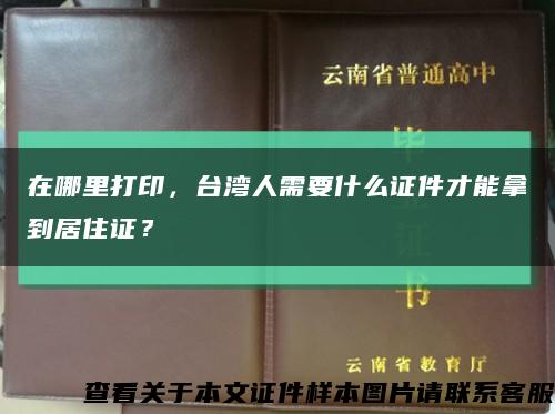 在哪里打印，台湾人需要什么证件才能拿到居住证？缩略图
