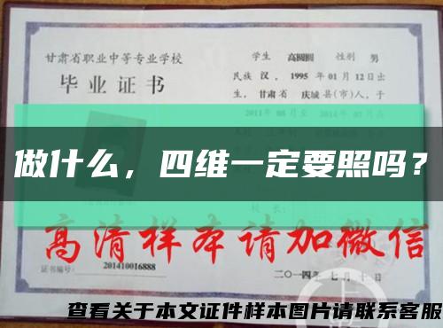 做什么，四维一定要照吗？缩略图