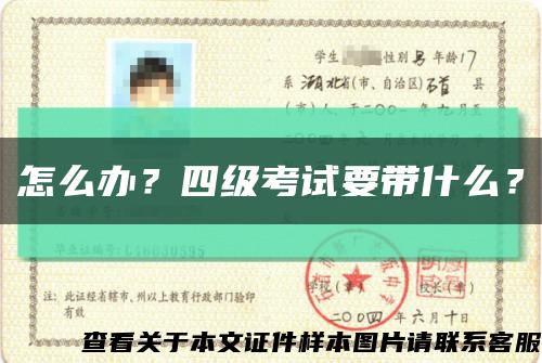怎么办？四级考试要带什么？缩略图