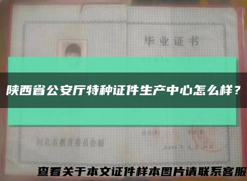 陕西省公安厅特种证件生产中心怎么样？缩略图