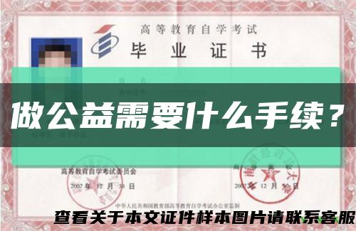 做公益需要什么手续？缩略图