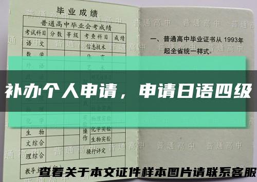 补办个人申请，申请日语四级缩略图