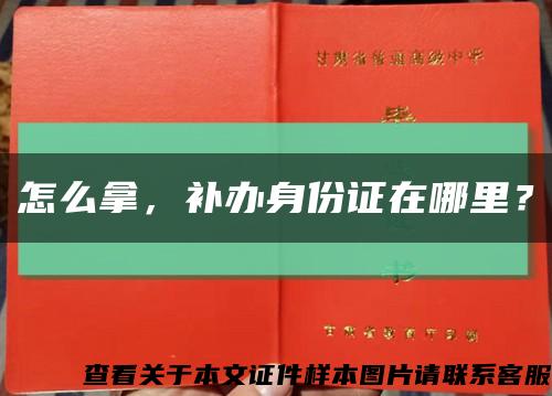 怎么拿，补办身份证在哪里？缩略图