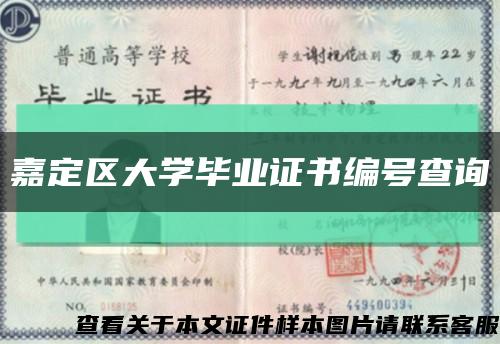 嘉定区大学毕业证书编号查询缩略图