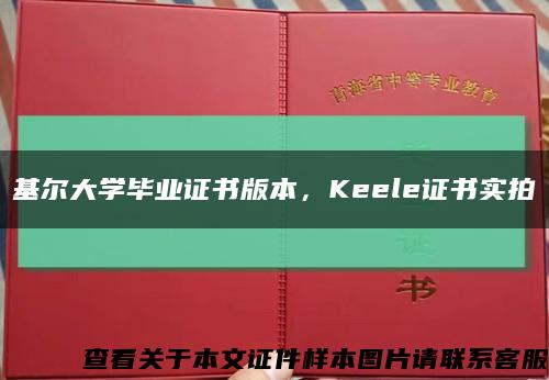 基尔大学毕业证书版本，Keele证书实拍缩略图