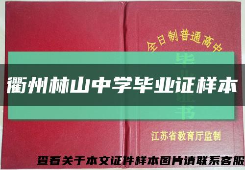 衢州林山中学毕业证样本缩略图