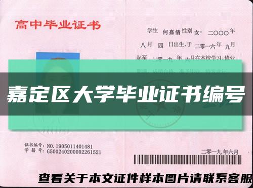嘉定区大学毕业证书编号缩略图
