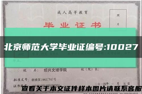 北京师范大学毕业证编号:10027缩略图